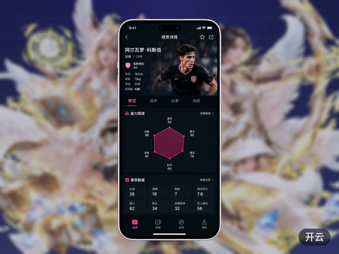 装好开云 APP,看球体验更流畅